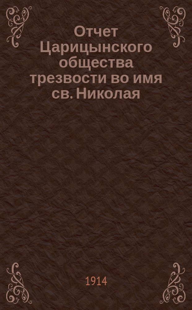 Отчет Царицынского общества трезвости во имя св. Николая (при Вознесенской церкви). ... за 1913 год