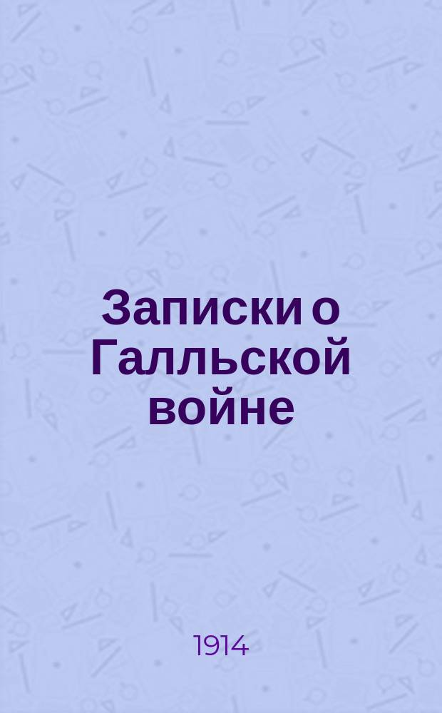 Записки о Галльской войне : Книга VI С введ., примеч., 31 рис. и карт. Галлии. Ч. 1