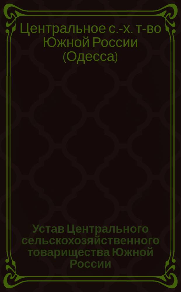 Устав Центрального сельскохозяйственного товарищества Южной России : Проект : С изм