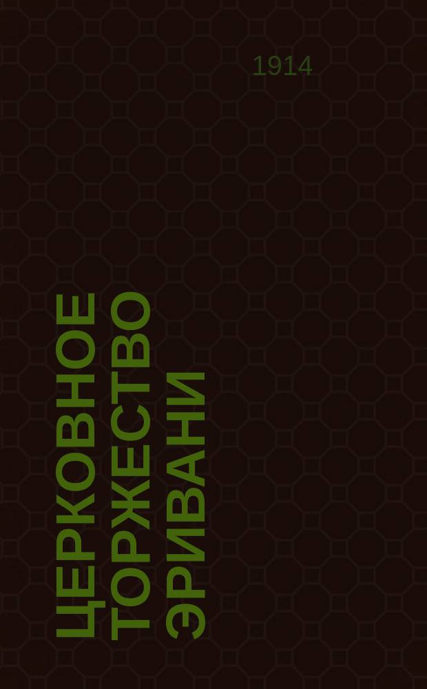 Церковное торжество Эривани