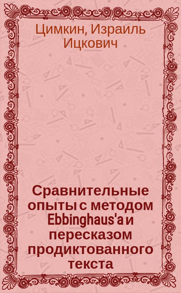 Сравнительные опыты с методом Ebbinghaus'a и пересказом продиктованного текста