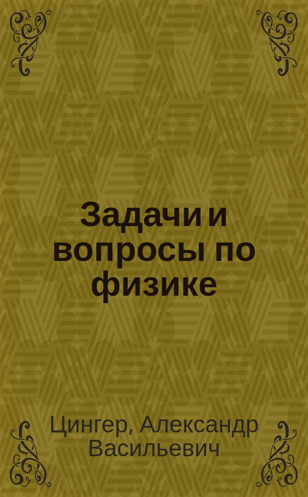 ... Задачи и вопросы по физике : Закладка-масштаб