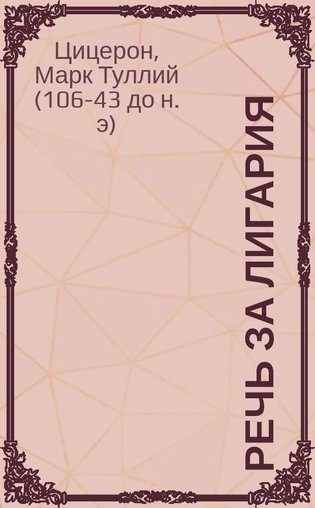 Речь за Лигария : С введ., примеч. ..