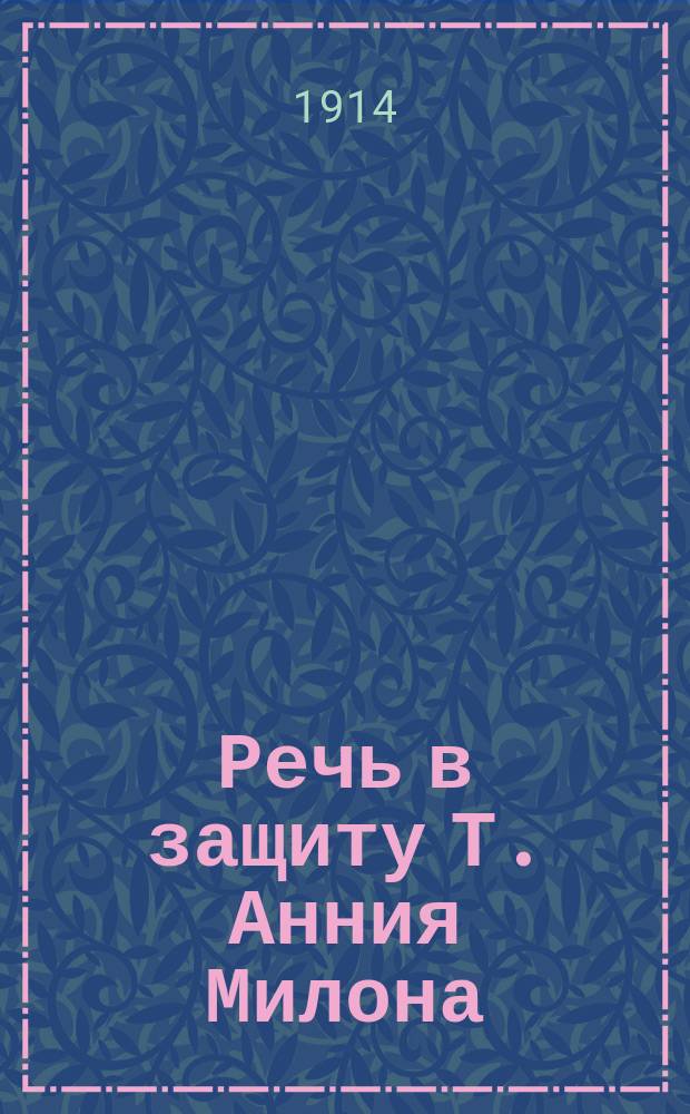 Речь в защиту Т. Анния Милона : С введ., примеч. ... Ч. 2 : Комментарий