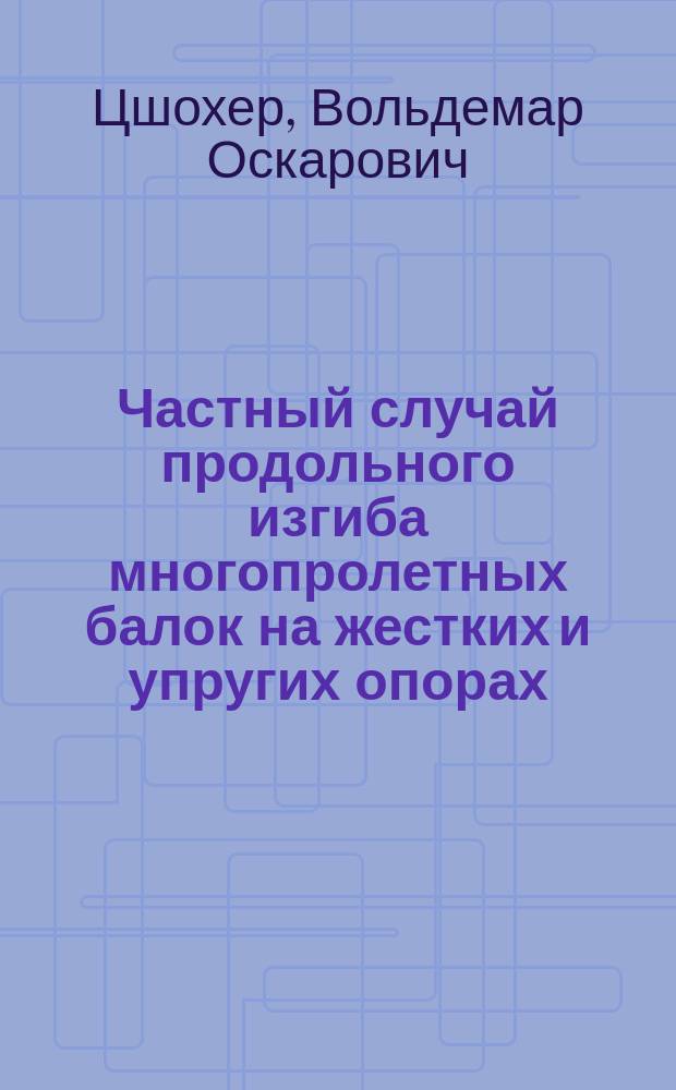 Частный случай продольного изгиба многопролетных балок на жестких и упругих опорах