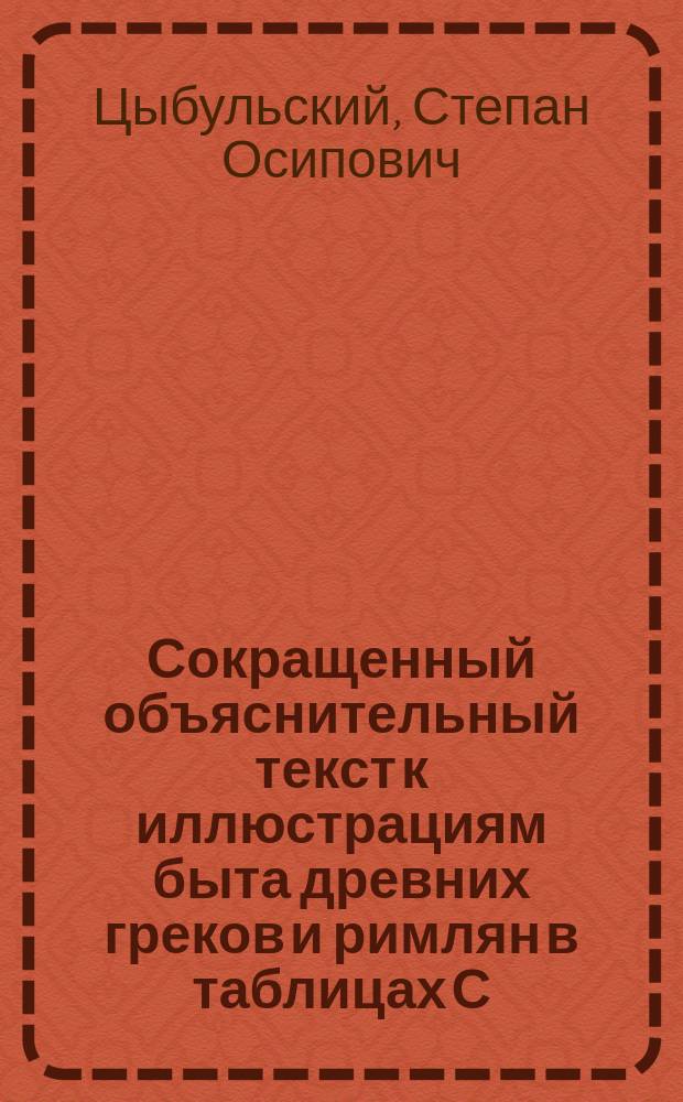 Сокращенный объяснительный текст к иллюстрациям быта древних греков и римлян в таблицах С.О. Цыбульского : К табл. 1 и 2: Военное дело у древ. греков