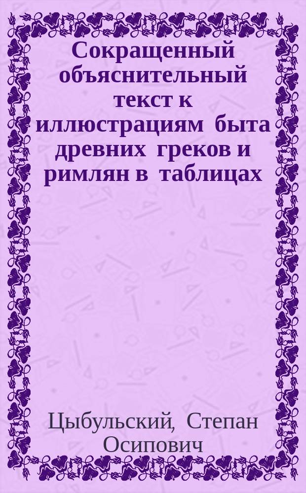 Сокращенный объяснительный текст к иллюстрациям быта древних греков и римлян в таблицах : К табл. 4: Греческие и римские суда
