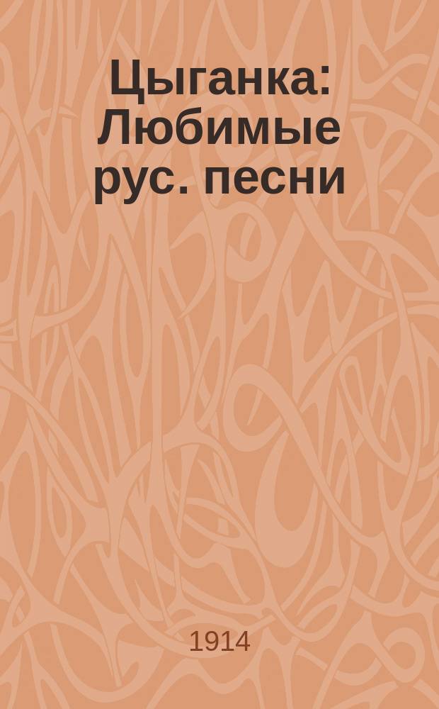 Цыганка : Любимые рус. песни
