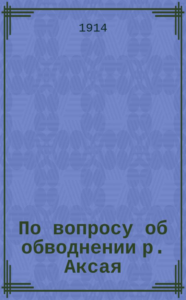 По вопросу об обводнении р. Аксая