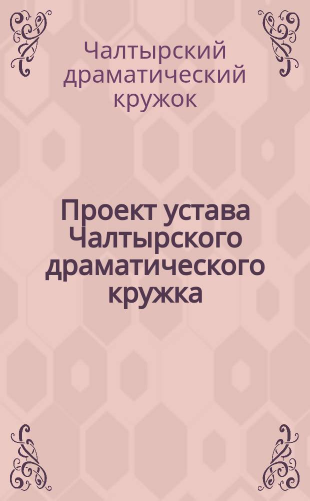 Проект устава Чалтырского драматического кружка