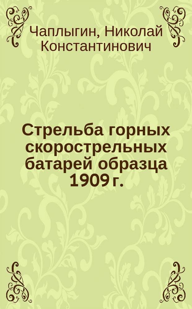 Стрельба горных скорострельных батарей образца 1909 г.