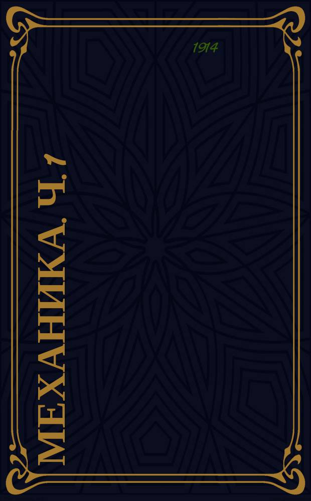 ... Механика. Ч. 1 : (Элементарная статика)