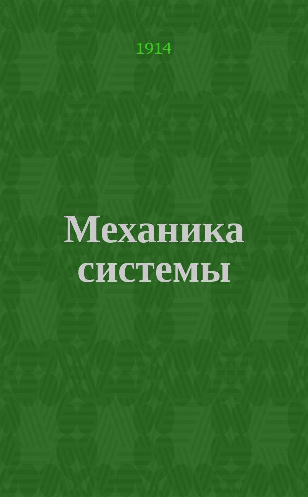 Механика системы