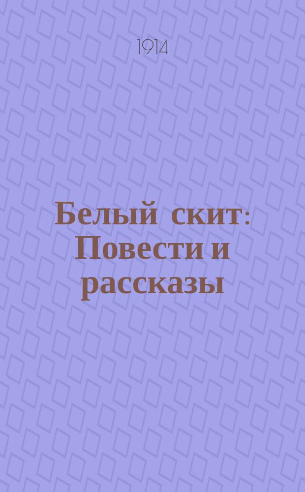 ... Белый скит : Повести и рассказы