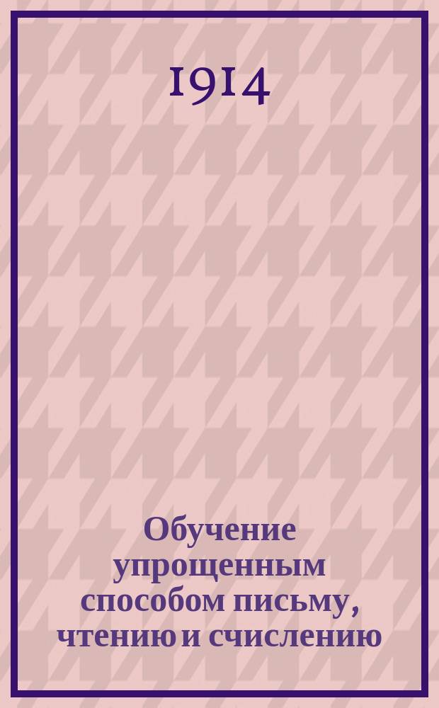 Обучение упрощенным способом письму, чтению и счислению