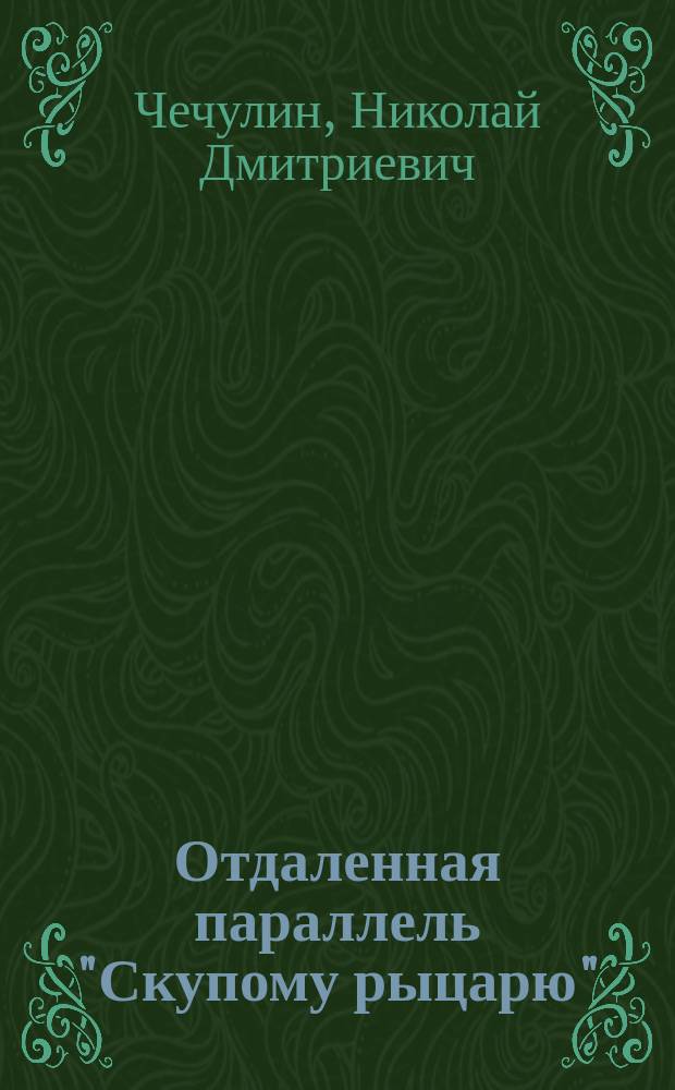 ... Отдаленная параллель "Скупому рыцарю"