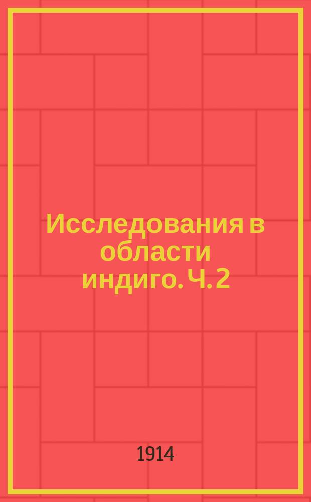 Исследования в области индиго. Ч. 2