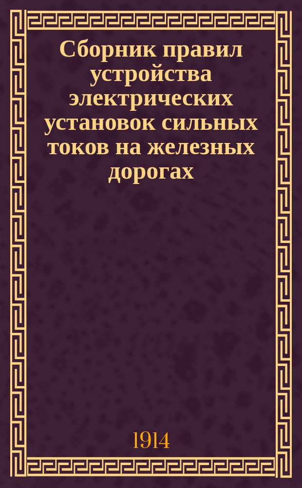Сборник правил устройства электрических установок сильных токов на железных дорогах