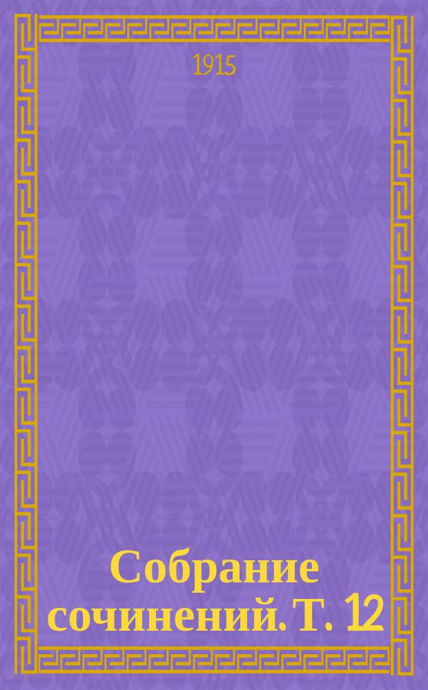 Собрание сочинений. Т. 12 : Цветы воспоминаний