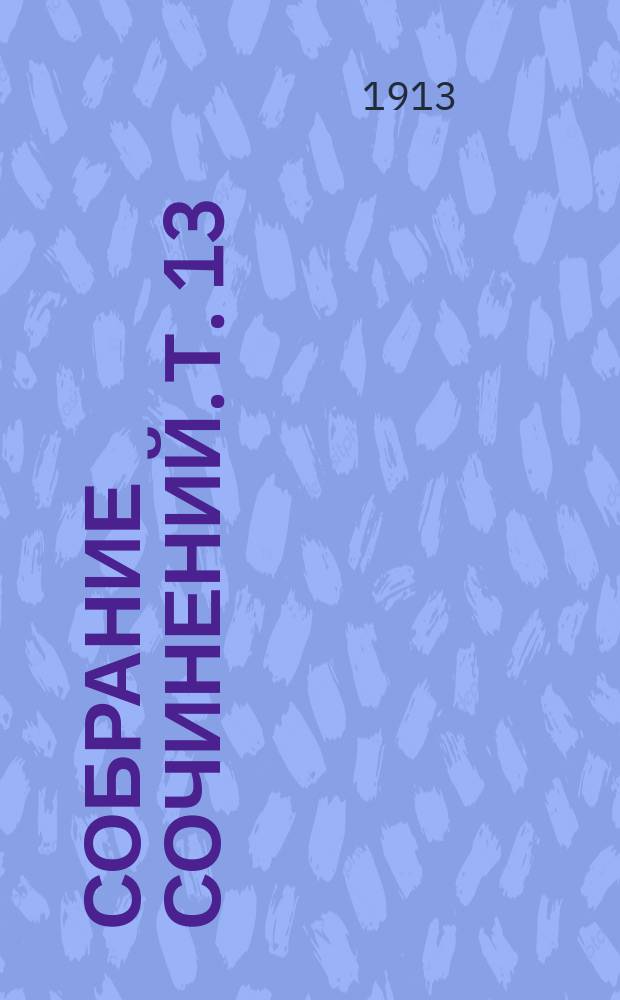 Собрание сочинений. [Т. 13] : Юность