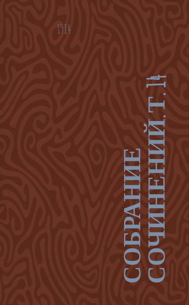 Собрание сочинений. Т. 14 : Изгнание