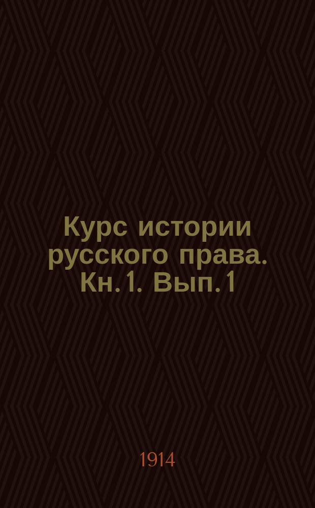 Курс истории русского права. [Кн. 1]. Вып. 1 : Введение ; История источников права]