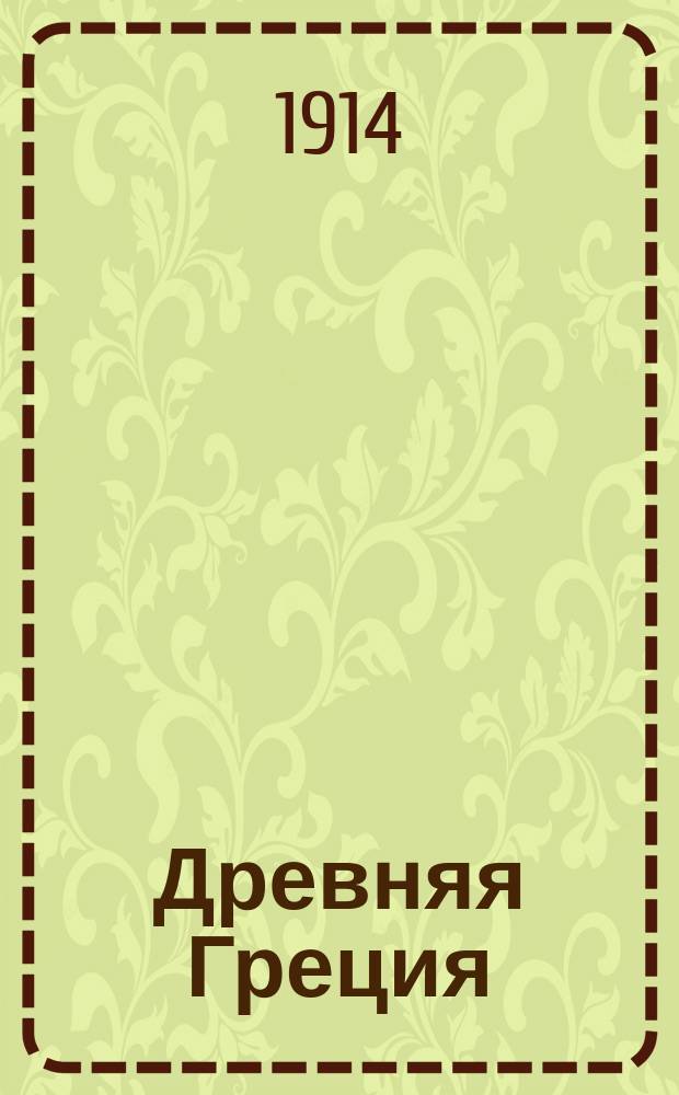 Древняя Греция : (Сист. учебник)