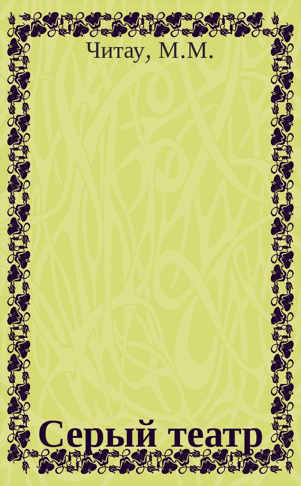 Серый театр : Роман