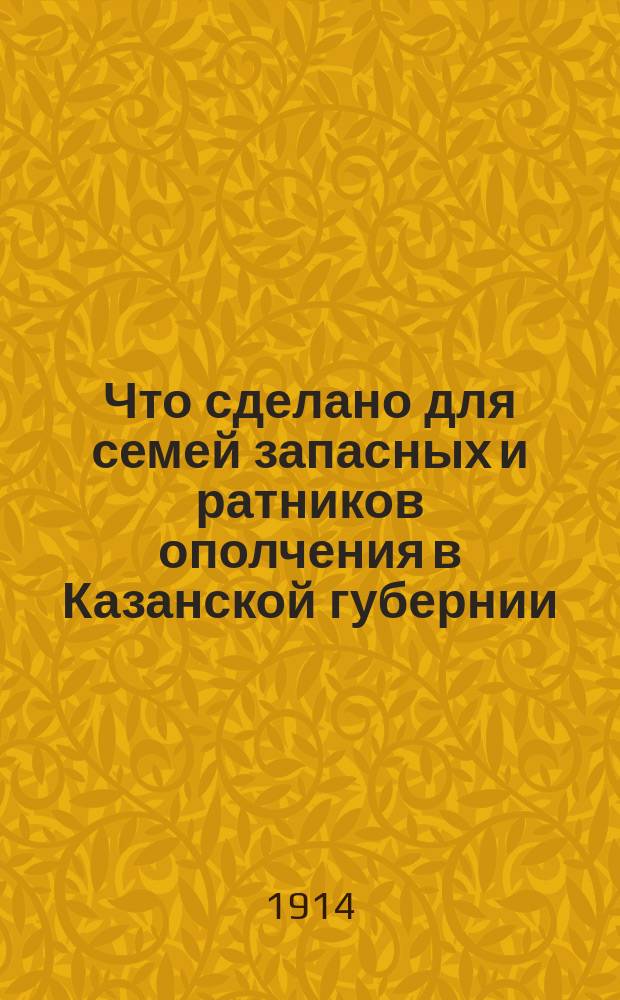 Что сделано для семей запасных и ратников ополчения в Казанской губернии