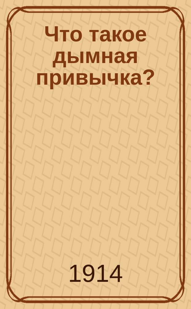 Что такое дымная привычка? : О табакокурении