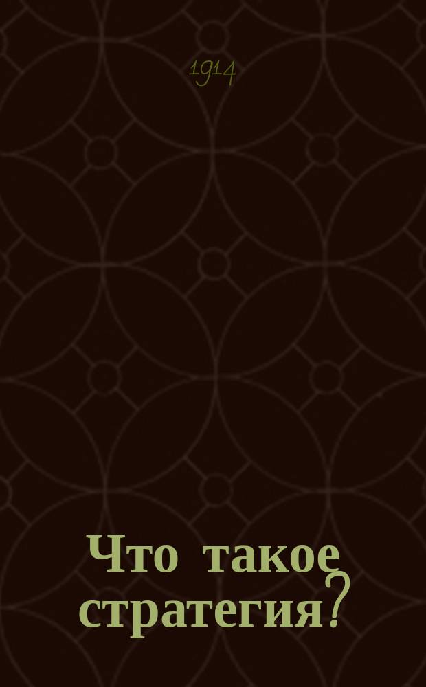 Что такое стратегия? : База, операц. и коммуникац. линии