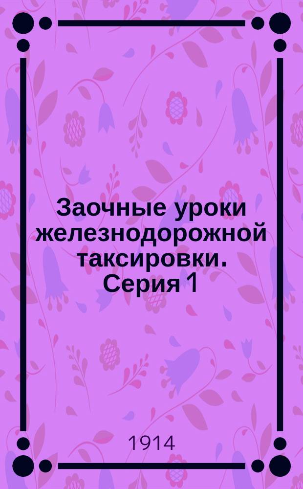 Заочные уроки железнодорожной таксировки. Серия 1