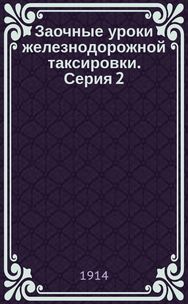 Заочные уроки железнодорожной таксировки. Серия 2