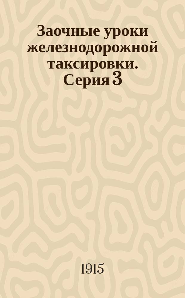 Заочные уроки железнодорожной таксировки. Серия 3
