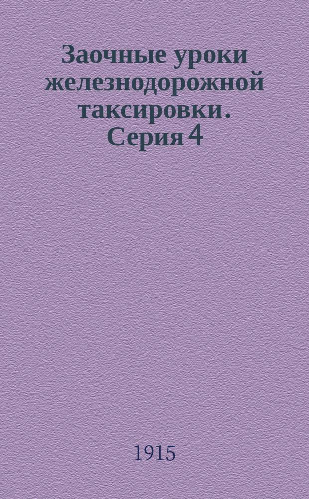 Заочные уроки железнодорожной таксировки. Серия 4