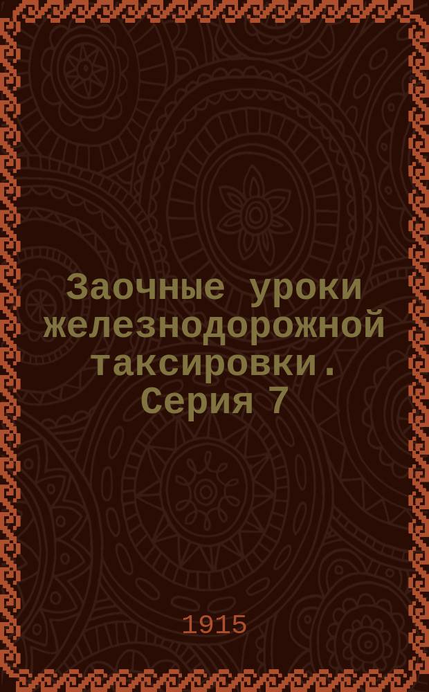 Заочные уроки железнодорожной таксировки. Серия 7