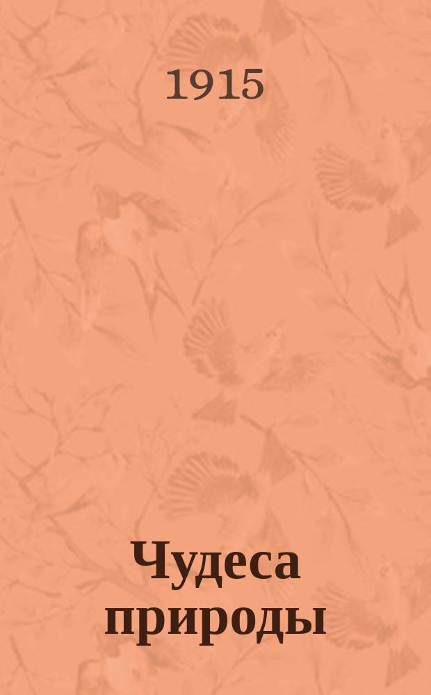 Чудеса природы : Попул. очерки, посвящ. описанию любопытнейших явлений и достопримечательностей трех царств природы. Т. 2