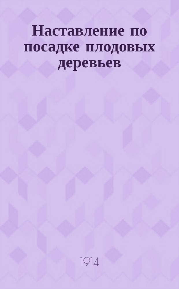 Наставление по посадке плодовых деревьев