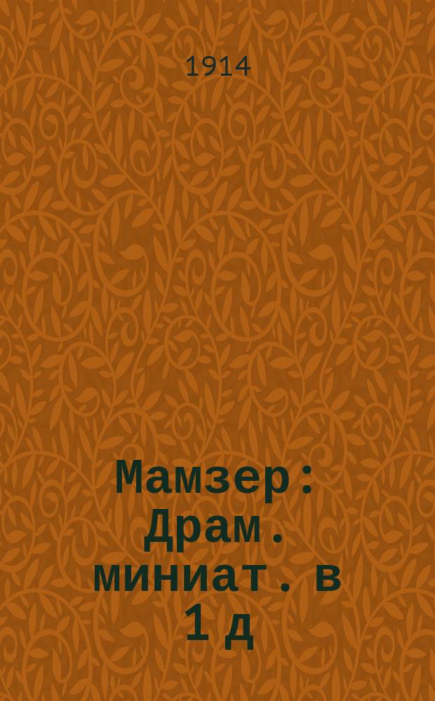 Мамзер : Драм. миниат. в 1 д
