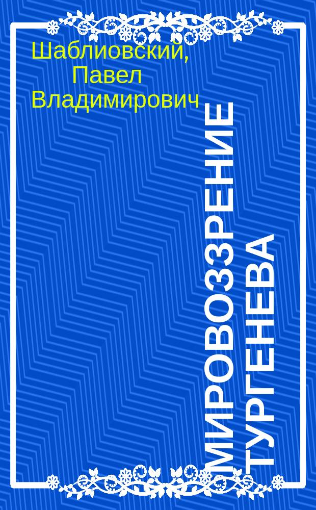 Мировоззрение Тургенева