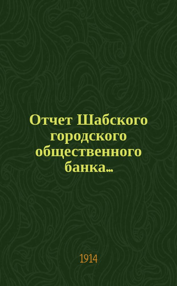 Отчет Шабского городского общественного банка...
