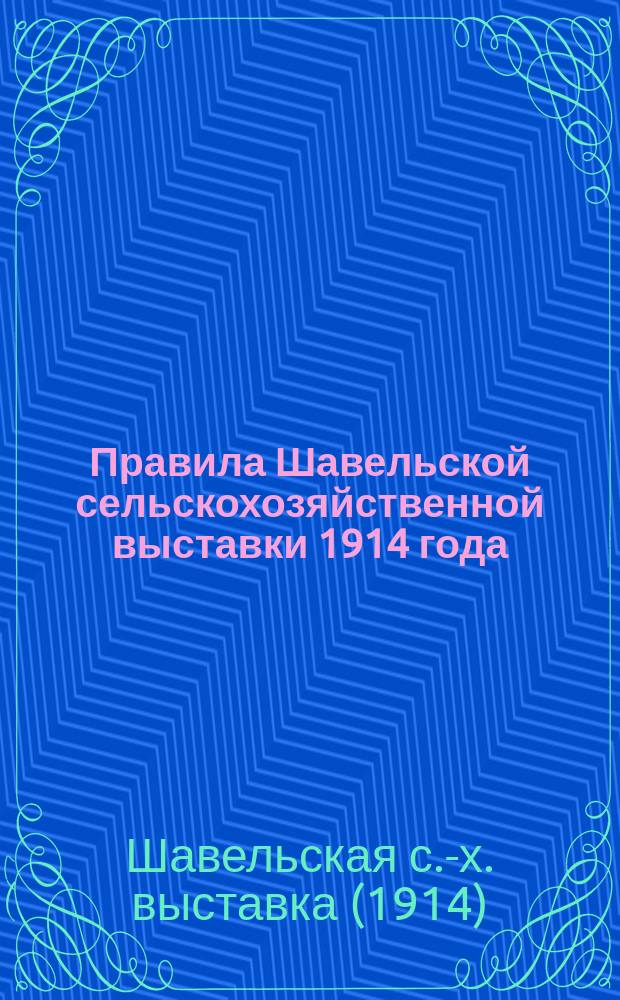 Правила Шавельской сельскохозяйственной выставки 1914 года