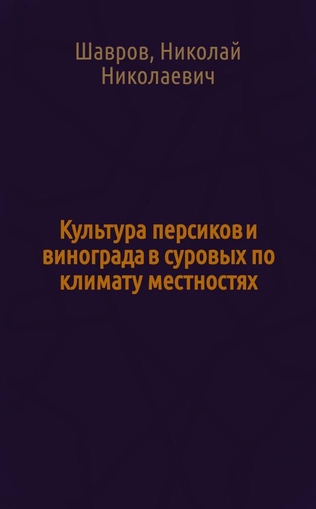 Культура персиков и винограда в суровых по климату местностях