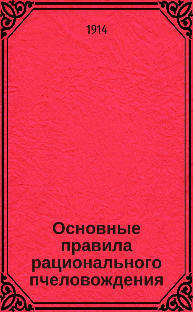 Основные правила рационального пчеловождения