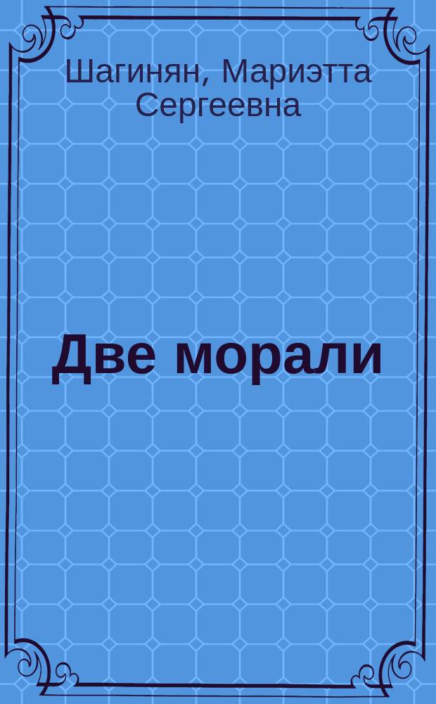 ... Две морали