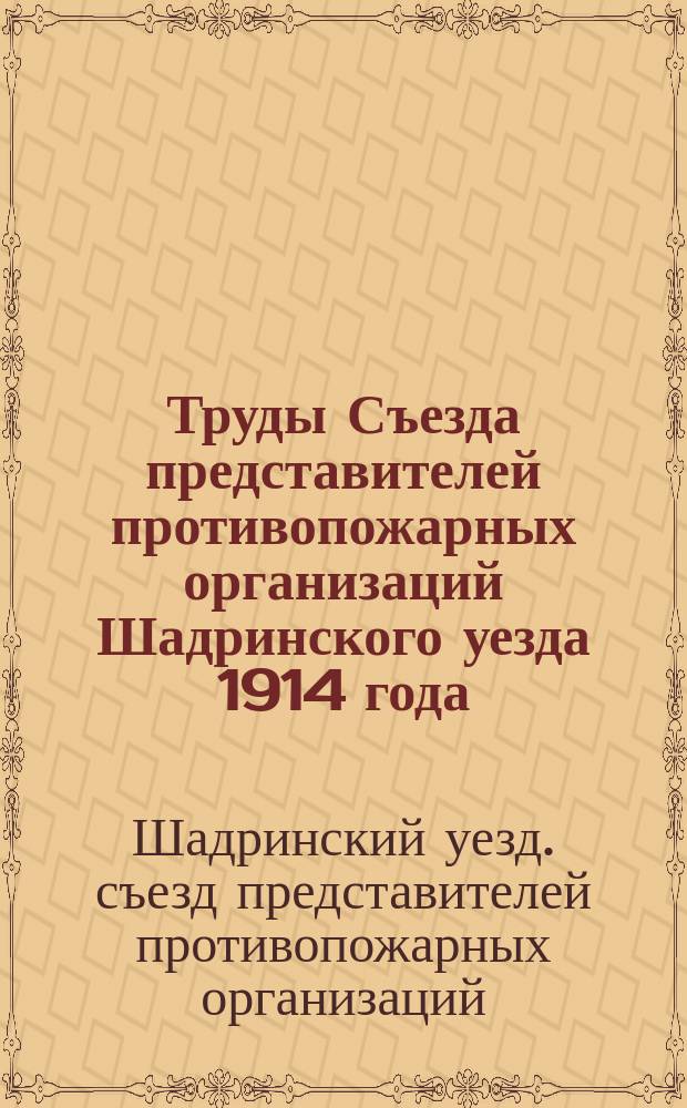 Труды Съезда представителей противопожарных организаций Шадринского уезда 1914 года