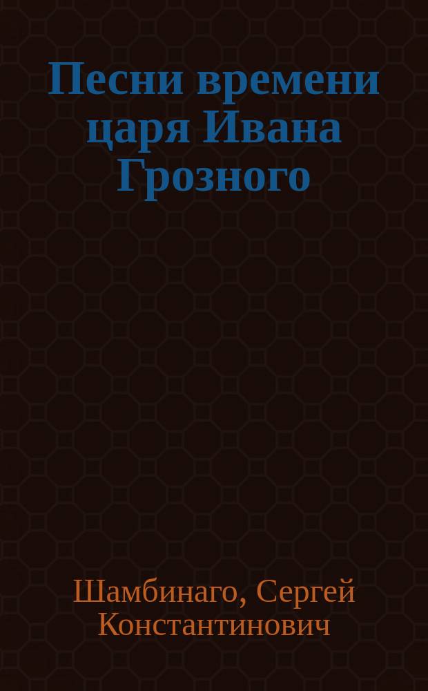 Песни времени царя Ивана Грозного : Исслед