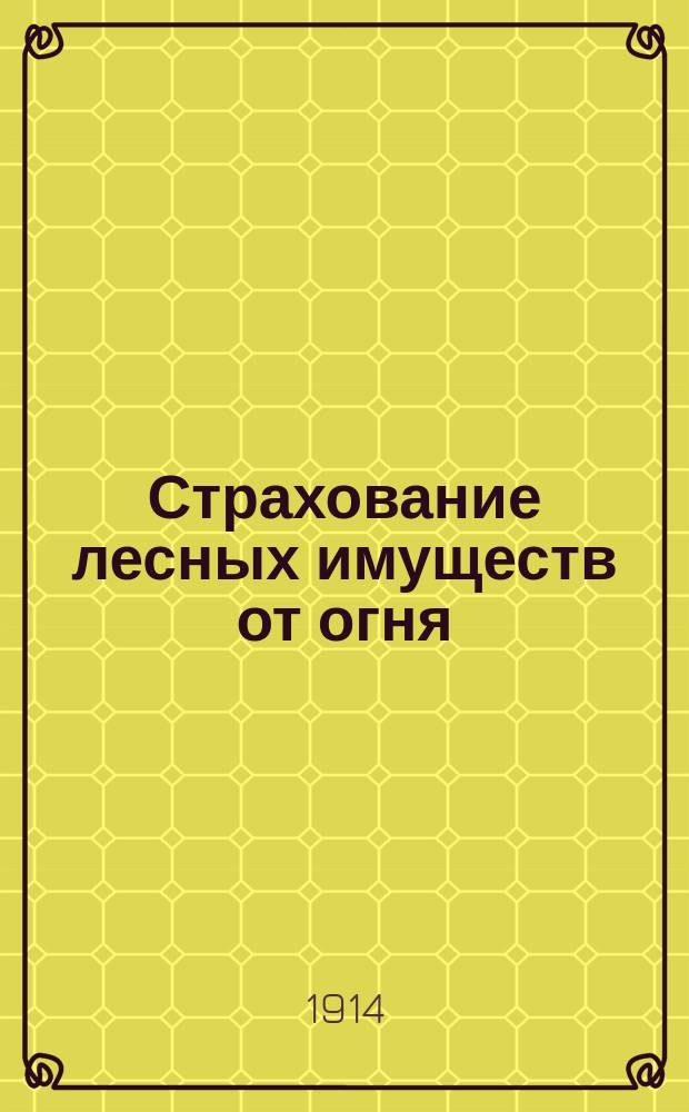 ... Страхование лесных имуществ от огня : Докл. 1 Всерос. съезду представителей лес. пром-сти и торговли