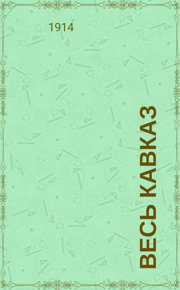 Весь Кавказ : Пром-сть, торговля и сел. хоз-во Сев. Кавказа и Закавказья : С прил.