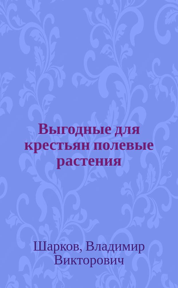 Выгодные для крестьян полевые растения